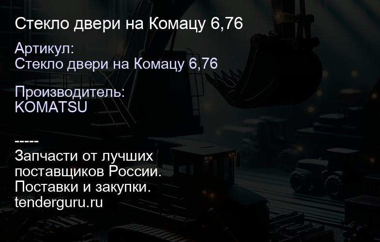 Стекло двери на Комацу 6,76 | купить запчасти